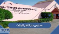 شروط القبول في مدارس دار الذكر للبنات بجدة 1447