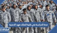 كم مدة الدراسة في كلية الملك فهد الامنية