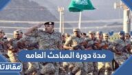 كم مده دورة المباحث العامه 2026 ومتى موعدها وكيفية التقديم