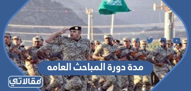 مدة دورة المباحث العامه