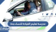 التسجيل في مدرسة تعليم القيادة للنساء جدة 2023