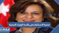 من هي مديرة الاستثمار في رئاسة الوزراء الاردنية  السيرة الذاتية