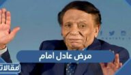 ما هو مرض عادل امام