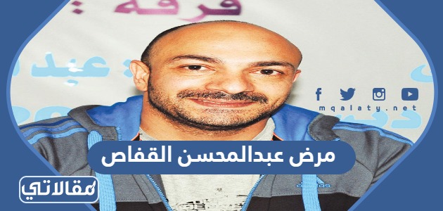 مرض عبدالمحسن القفاص