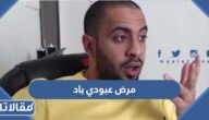 ما هو مرض عبودي باد