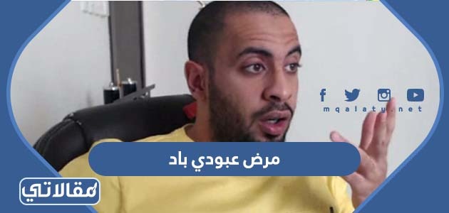 مرض عبودي باد