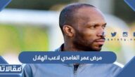 ما هو مرض عمر الغامدي لاعب الهلال السابق