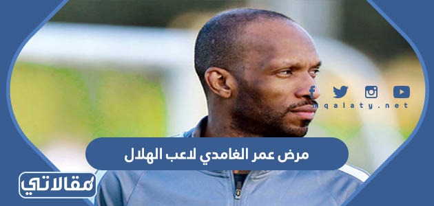 مرض عمر الغامدي لاعب الهلال