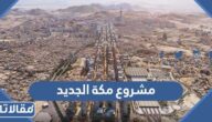 تفاصيل مشروع مكة الجديد واجهة مسار