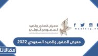 موعد معرض الصقور والصيد السعودي 2025