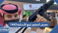 التسجيل في معرض الصقور لبيع الأسلحة 1444