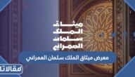 معلومات عن معرض ميثاق الملك سلمان العمراني في المدينة المنورة