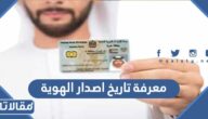 طريقة معرفة تاريخ اصدار الهوية الجديدة ورابط التحقق