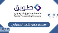 شروط التسجيل في معسكر طويق للأمن السيبراني