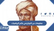 معلومات عن الخوارزمي عالم الرياضيات