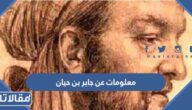 معلومات عن جابر بن حيان