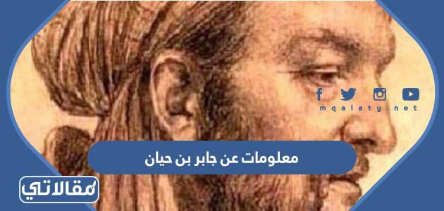 معلومات عن جابر بن حيان