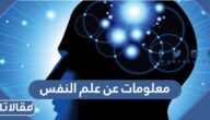 معلومات عن علم النفس