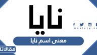معنى اسم نايا Naya وشخصيتها وصفاتها وحكم تسميته