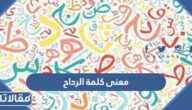 ما معنى كلمة الرداح