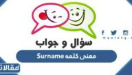 ما معنى كلمه Surname بالعربي