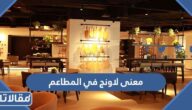 معنى لاونج في المطاعم