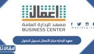 رابط معهد الإدارة مركز الأعمال تسجيل الدخول bussportal.ipa.edu.sa