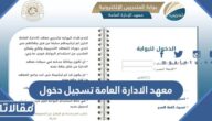 معهد الادارة العامة تسجيل دخول ipa.edu.sa