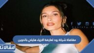 سبب مقاضاة شركة رود لعارضة الازياء هايلي بالدوين