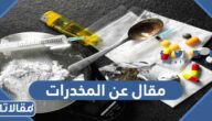 مقال عن المخدرات وأضرارها وأعراض الإدمان