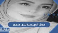 تفاصيل مقتل المهندسة لبنى منصور في الإمارات