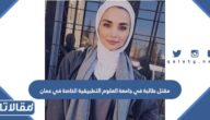 تفاصيل مقتل طالبة في جامعة العلوم التطبيقية الخاصة في عمان