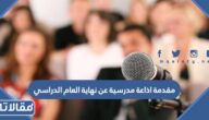 مقدمة اذاعة مدرسية عن نهاية العام الدراسي