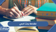 20 مقدمة بحث ادبي مناسبة للأبحاث الأدبية 2025