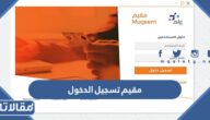 رابط بوابة مقيم تسجيل الدخول
