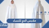 ما هي ملابس الحج للنساء وما شروطها