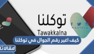كيف اغير رقم الجوال في توكلنا