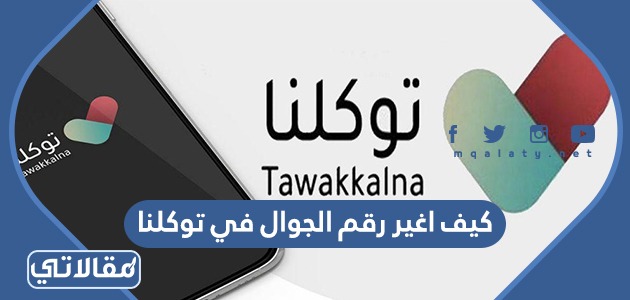 كيف اغير رقم الجوال في توكلنا