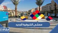 معلومات عن ممشى الشوقية الجديد في السعودية