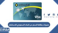 مميزات بطاقة السفر من البنك السعودي للاستثمار