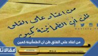 من اعتاد القلق ظن أن الطمأنينة كمين من القائل