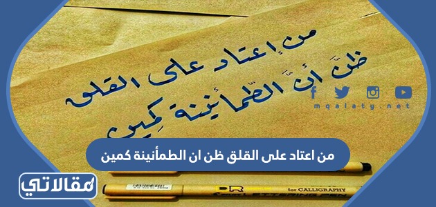 من اعتاد القلق ظن أن الطمأنينة كمين