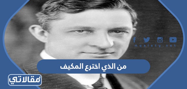 من الذي اخترع المكيف