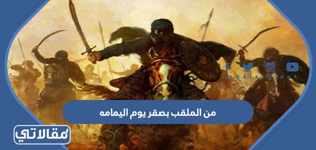 من الملقب بصقر يوم اليمامه