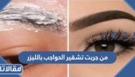 من جربت تشقير الحواجب بالليزر