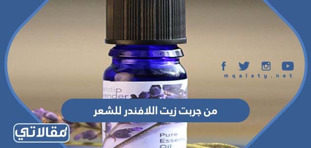 من جربت زيت اللافندر للشعر