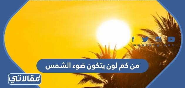 من كم لون يتكون ضوء الشمس