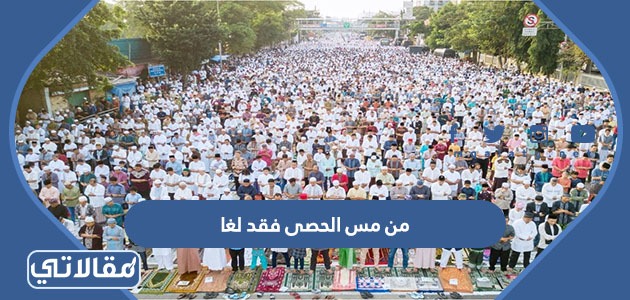 من مس الحصى فقد لغا