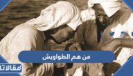 من هم الطواويش في دول الخليج العربي
