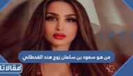 من هو سعود بن سلمان زوج هند القحطاني